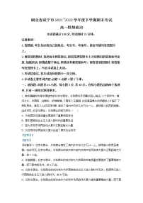 2022咸宁高一下学期期末考试政治试卷(含详解)