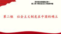 政治 (道德与法治)必修1 中国特色社会主义社会主义制度在中国的确立图文课件ppt