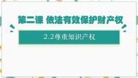 人教统编版选择性必修2 法律与生活尊重知识产权教课内容ppt课件