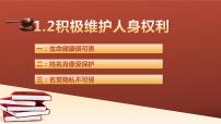 高中政治 (道德与法治)人教统编版选择性必修2 法律与生活积极维护人身权利教案配套ppt课件