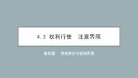 高中政治 (道德与法治)人教统编版选择性必修2 法律与生活第一单元 民事权利与义务第四课 侵权责任与权利界限权利行使 注意界限说课ppt课件