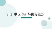 高中政治 (道德与法治)人教统编版选择性必修1 当代国际政治与经济中国与新兴国际组织教学演示ppt课件