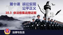 高中政治 (道德与法治)依法收集运用证据背景图课件ppt