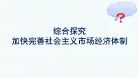 高中政治 (道德与法治)人教统编版必修2 经济与社会综合探究 加快完善社会主义市场经济体制优质ppt课件