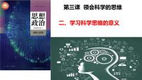 政治 (道德与法治)选择性必修3 逻辑与思维学习科学思维的意义课文配套ppt课件