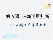 高中政治 (道德与法治)人教统编版选择性必修3 逻辑与思维正确运用简单判断课堂教学课件ppt