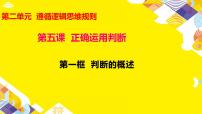 政治 (道德与法治)判断的概述课堂教学ppt课件