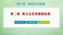 高中政治 (道德与法治)人教统编版选择性必修3 逻辑与思维体会认识发展的历程图文课件ppt