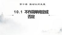 高中政治 (道德与法治)人教统编版选择性必修3 逻辑与思维不作简单肯定或否定示范课课件ppt