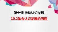 高中政治 (道德与法治)人教统编版选择性必修3 逻辑与思维体会认识发展的历程课前预习ppt课件