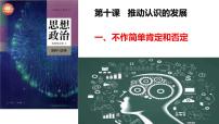 高中政治 (道德与法治)人教统编版选择性必修3 逻辑与思维第三单元 运用辩证思维方法第十课 推动认识发展不作简单肯定或否定课文内容ppt课件