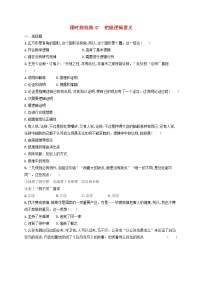 2023年新教材高考政治一轮复习课时规范练47把握逻辑要义含解析统编版