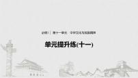 高考政治二轮复习必修3第11单元单元提升练含答案（十一）课件