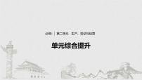 高考政治二轮复习必修1第2单元综合提升核心知识整合课件