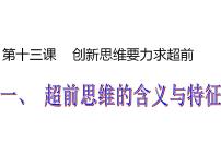 政治 (道德与法治)选择性必修3 逻辑与思维思维的含义与特征评课课件ppt