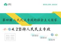 政治 (道德与法治)必修3 政治与法治第二单元 人民当家作主第四课 人民民主专政的社会主义国家坚持人民民主专政教学课件ppt