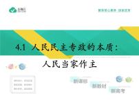 高中政治 (道德与法治)人教统编版必修3 政治与法治人民民主专政的本质：人民当家作主教学课件ppt