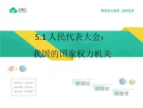 高中政治 (道德与法治)第二单元 人民当家作主第五课 我国的根本政治制度人民代表大会:我国的国家权力机关教学课件ppt