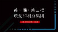 人教统编版选择性必修1 当代国际政治与经济政党和利益集团教学ppt课件