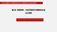 高中政治 (道德与法治)习近平新时代中国特色社会主义思想学生读本学生读本一 中国特色社会主义进入新时代教学ppt课件