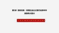 习近平新时代中国特色社会主义思想学生读本学生读本一 实现中华民族伟大复兴中国梦课堂教学课件ppt