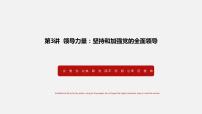 习近平新时代中国特色社会主义思想学生读本二 中国共产党领导是最本质特征和最大优势教学ppt课件