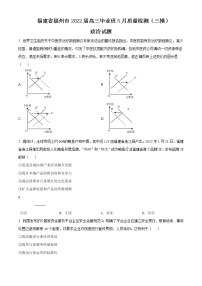 2022届福建省福州市高三5月质量检测（三模）政治试题含答案