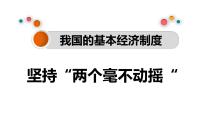 人教统编版必修2 经济与社会第一单元 生产资料所有制与经济体制第一课 我国的生产资料所有制坚持“两个毫不动摇”授课课件ppt