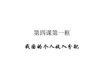 政治 (道德与法治)必修2 经济与社会第二单元 经济发展与社会进步第四课 我国的个人收入分配与社会保障我国的个人收入分配课文ppt课件