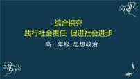 高中政治 (道德与法治)人教统编版必修2 经济与社会综合探究 践行社会责任 促进社会进步课文内容课件ppt