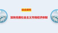 2021学年综合探究 加快完善社会主义市场经济体制课堂教学ppt课件