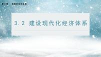 高中政治 (道德与法治)人教统编版必修2 经济与社会建设现代化经济体系教课内容课件ppt