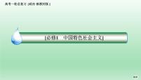 部编版高中政治高考一轮复习第一课社会主义从空想到科学、从理论到实践的发展课件