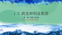 高中政治 (道德与法治)人教统编版选择性必修1 当代国际政治与经济政党和利益集团优质课件ppt