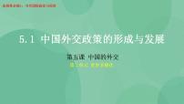 高中政治 (道德与法治)人教统编版选择性必修1 当代国际政治与经济中国外交政策的形成与发展优秀课件ppt