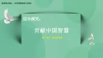 政治 (道德与法治)选择性必修1 当代国际政治与经济综合探究 贡献中国智慧评优课ppt课件