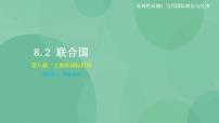 高中政治 (道德与法治)人教统编版选择性必修1 当代国际政治与经济第四单元 国际组织第八课 主要的国际组织联合国完美版课件ppt