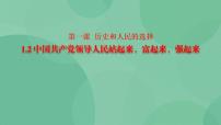 高中政治 (道德与法治)人教统编版必修3 政治与法治中国共产党领导人民站起来、富起来、强起来精品教学ppt课件