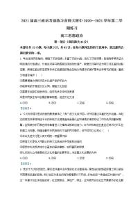 北京市首都师大附中2021届高三三模政治试题+Word版含答案