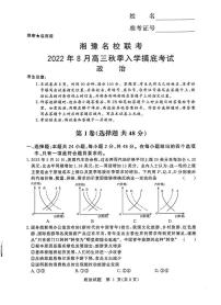 湘豫名校联考2023届高三8月入学摸底考试 政治试题及答案