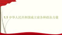 政治 (道德与法治)必修3 政治与法治中华人民共和国成立前各种政治力量备课课件ppt