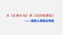 政治 (道德与法治)必修3 政治与法治第二单元 人民当家作主第四课 人民民主专政的社会主义国家坚持人民民主专政教学演示课件ppt