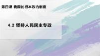 高中政治 (道德与法治)坚持人民民主专政评课课件ppt