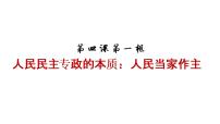 高中政治 (道德与法治)人教统编版必修3 政治与法治人民民主专政的本质：人民当家作主评课课件ppt