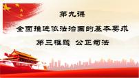 人教统编版必修3 政治与法治第三单元 全面依法治国第九课 全面依法治国的基本要求公正司法多媒体教学课件ppt