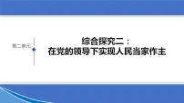 政治 (道德与法治)必修3 政治与法治第二单元 人民当家作主综合探究 在党的领导下实现人民当家作主教案配套ppt课件