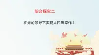 人教统编版必修3 政治与法治综合探究 在党的领导下实现人民当家作主教学演示课件ppt
