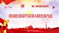 人教统编版综合探究 在党的领导下实现人民当家作主评课ppt课件