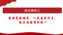 高中政治 (道德与法治)人教统编版必修3 政治与法治坚持党的领导集体备课课件ppt