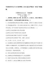 中国特色社会主义专题训练--2023届高考政治一轮复习统编版